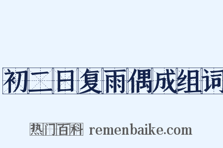 初二日复雨偶成组词是什么意思的图片